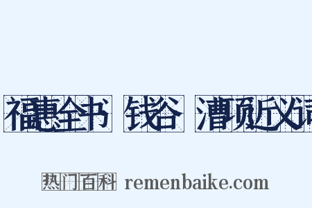 福惠全书·钱谷·漕项近义词是什么意思的图片
